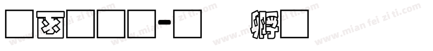 全网通字体转换