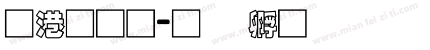 兴业通字体转换