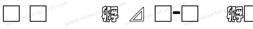 南构绘边卡通字体转换