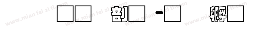 富汉通中圆字体转换