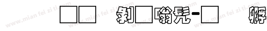 富汉通中隶书字体转换