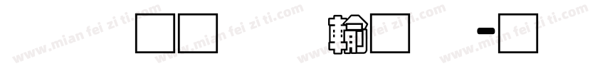 富汉通粗仿黑体字体转换