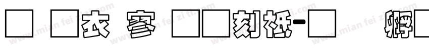 提瓦特通用语字体转换