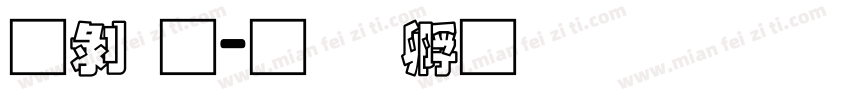 昭通字体转换