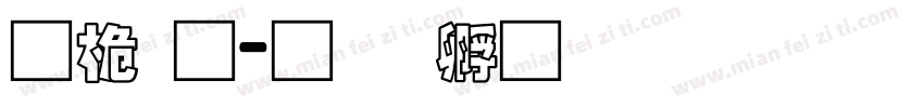 普通字体转换