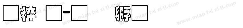 智通字体转换
