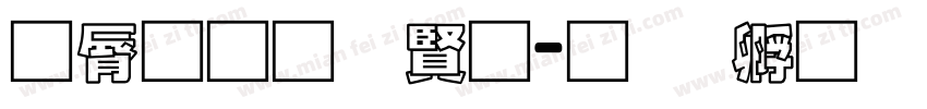 曲径通幽处字体转换