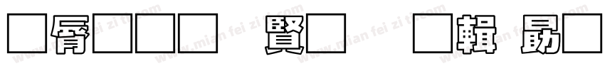 曲径通幽处禅房花处深字体转换