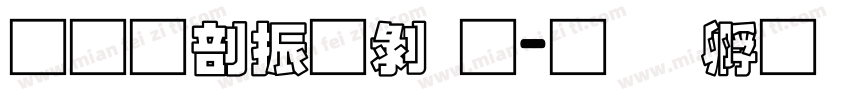 果六家园通字体转换