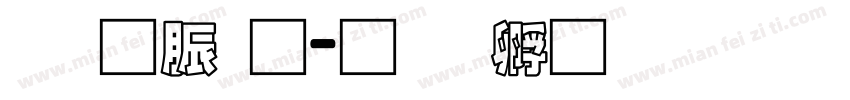 消防通字体转换