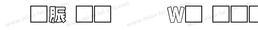 消防通道禁止堆物字体转换