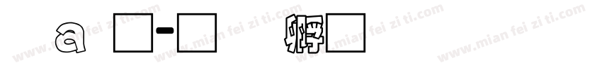 漢通字体转换