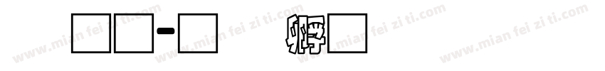 潘通字体转换