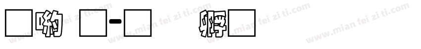 申通字体转换