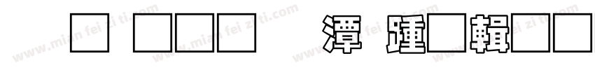 观光通道楼承板资料字体转换