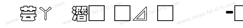 迪士尼的卡通字体字体转换