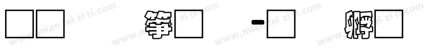 通笔顺字体字体转换