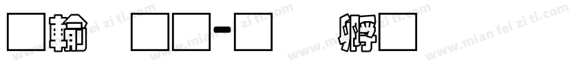 阿里通字体转换