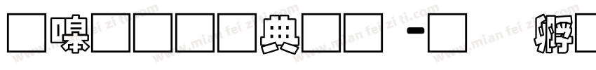 零碎通用彝文字体转换