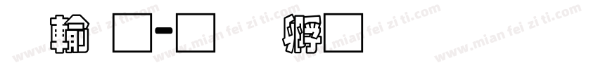 鹿通字体转换