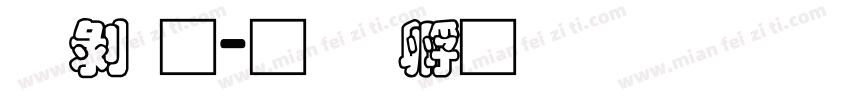 中通字体转换