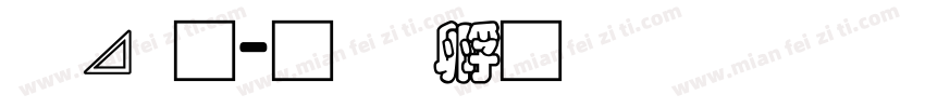 信通字体转换