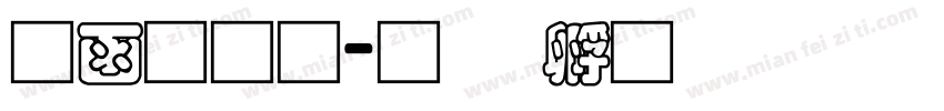 全网通字体转换