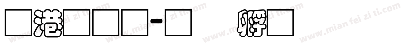 兴业通字体转换