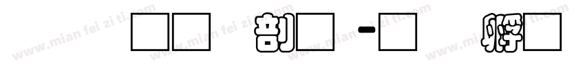 富汉通中圆字体转换