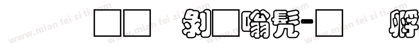 富汉通中隶书字体转换