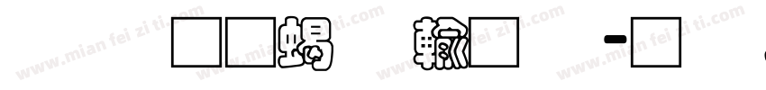 富汉通粗仿黑体字体转换