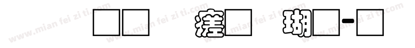 富汉通细毛楷体字体转换