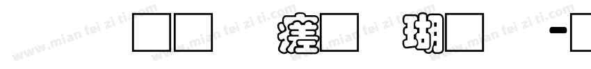 富汉通细毛楷体繁字体转换