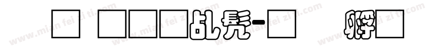 录取通知书字体转换
