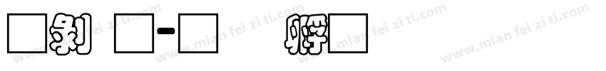 昭通字体转换