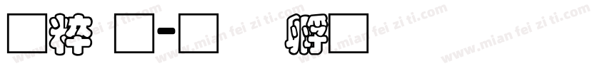智通字体转换