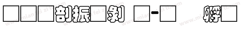 果六家园通字体转换