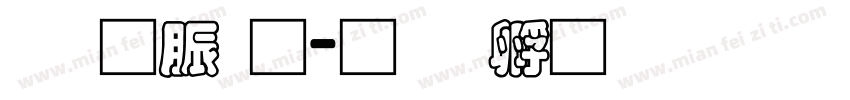 消防通字体转换