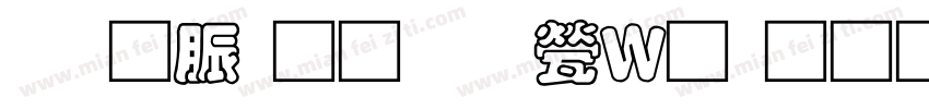 消防通道禁止堆物字体转换