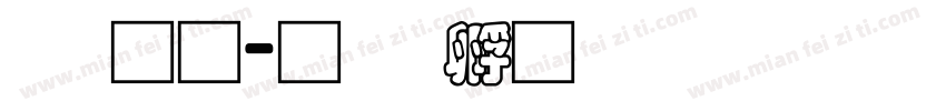 潘通字体转换