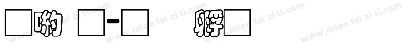 申通字体转换