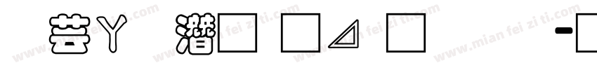 迪士尼的卡通字体字体转换
