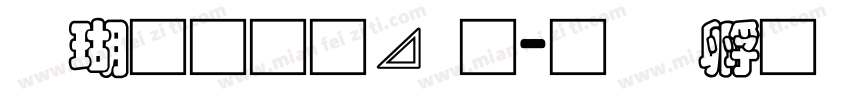 迷你通卡通字体转换