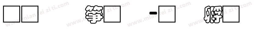 通笔顺字体字体转换