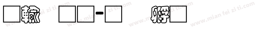 阿里通字体转换