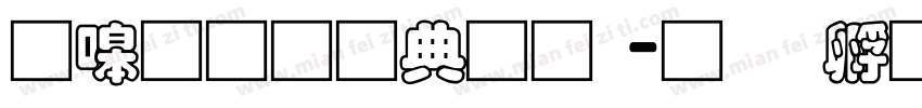 零碎通用彝文字体转换