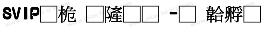 SVIP普通会员字体转换