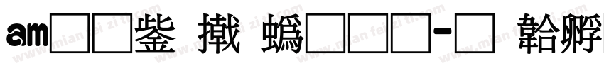 am无事小神通字体转换