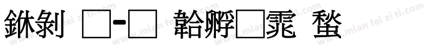 中通字体转换