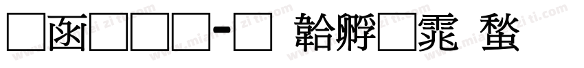 全网通字体转换